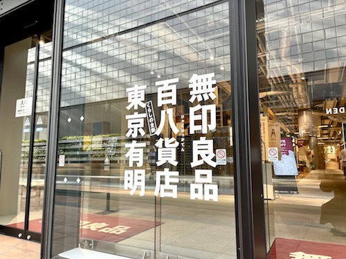 無印良品 東京有明　入口