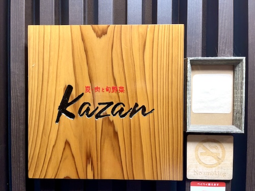 炭・肉と旬野菜Kazanの看板