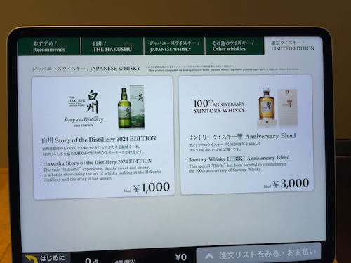 サントリー白州蒸留所のテイスティングラウンジのメニュー