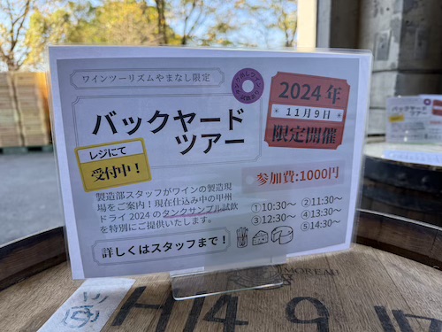 シャトー酒折のバックヤードツアーの案内