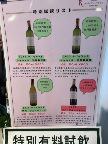 ルバイヤートの特別有料試飲